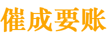 文昌债务追讨催收公司